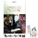 著者：内藤 加奈子出版社：総合法令出版サイズ：単行本（ソフトカバー）ISBN-10：4862803385ISBN-13：9784862803382■こちらの商品もオススメです ● 多動力 全産業の“タテの壁”が溶けたこの時代の必須スキル / 堀江 貴文 / 幻冬舎 [単行本] ● 誰とでも15分以上会話がとぎれない！話し方66のルール / 野口 敏 / すばる舎 [単行本] ● くじけないで / 柴田トヨ / 飛鳥新社 [単行本] ● 雑談力が上がる話し方 30秒でうちとける会話のルール / 齋藤 孝 / ダイヤモンド社 [単行本] ● 哀しい予感 / 吉本 ばなな / KADOKAWA [単行本] ● この世でいちばん大事な「カネ」の話 / 西原 理恵子 / 理論社 [単行本] ● 百歳 / 柴田トヨ / 飛鳥新社 [単行本] ● あなたもいままでの10倍速く本が読める 常識を覆す速読術「フォトリーディング」 / ポール・R・シーリィ, 神田 昌典 / フォレスト出版 [単行本（ソフトカバー）] ● 島抜け / 吉村 昭 / 新潮社 [文庫] ● 史上最強の人生戦略マニュアル / フィリップ・マグロー, 勝間和代 / きこ書房 [単行本] ● 休む技術 かしこくコスパを上げる大人のオン・オフ術 / 西多 昌規 / 大和書房 [単行本（ソフトカバー）] ● 「売れる販売員」と「ダメ販売員」の習慣 ちっとも売れないダメ販売員がNO．1販売員になれた / 内藤 加奈子 / 明日香出版社 [単行本（ソフトカバー）] ● 気くばりのツボ / 山崎 拓巳 / サンクチュアリ出版 [単行本] ● 超一流ハイエンドに選ばれる魔法のルール 元ティファニーのVIP担当が教える / 飛鳥新社 [単行本（ソフトカバー）] ● モテモテ販売員の接客術 なぜ「この店」で「あの店員さん」から買ってしまうの / 木暮 衣里 / ぱる出版 [単行本] ■通常24時間以内に出荷可能です。※繁忙期やセール等、ご注文数が多い日につきましては　発送まで48時間かかる場合があります。あらかじめご了承ください。 ■メール便は、1冊から送料無料です。※宅配便の場合、2,500円以上送料無料です。※あす楽ご希望の方は、宅配便をご選択下さい。※「代引き」ご希望の方は宅配便をご選択下さい。※配送番号付きのゆうパケットをご希望の場合は、追跡可能メール便（送料210円）をご選択ください。■ただいま、オリジナルカレンダーをプレゼントしております。■お急ぎの方は「もったいない本舗　お急ぎ便店」をご利用ください。最短翌日配送、手数料298円から■まとめ買いの方は「もったいない本舗　おまとめ店」がお買い得です。■中古品ではございますが、良好なコンディションです。決済は、クレジットカード、代引き等、各種決済方法がご利用可能です。■万が一品質に不備が有った場合は、返金対応。■クリーニング済み。■商品画像に「帯」が付いているものがありますが、中古品のため、実際の商品には付いていない場合がございます。■商品状態の表記につきまして・非常に良い：　　使用されてはいますが、　　非常にきれいな状態です。　　書き込みや線引きはありません。・良い：　　比較的綺麗な状態の商品です。　　ページやカバーに欠品はありません。　　文章を読むのに支障はありません。・可：　　文章が問題なく読める状態の商品です。　　マーカーやペンで書込があることがあります。　　商品の痛みがある場合があります。