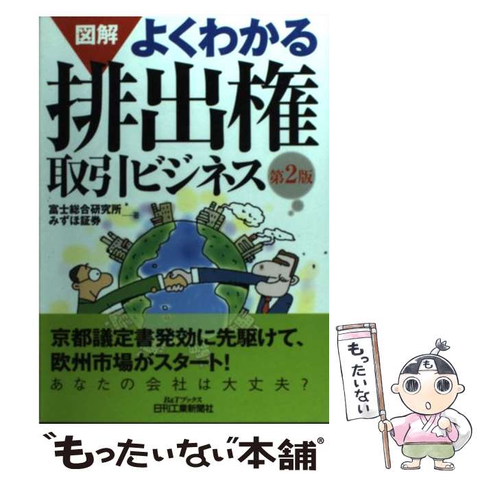 【中古】 図解よくわかる排出権取引ビジネス 第2版 / 富士総合研究所, みずほ証券 / 日刊工業新聞社 [単行本]【メール便送料無料】【あす楽対応】