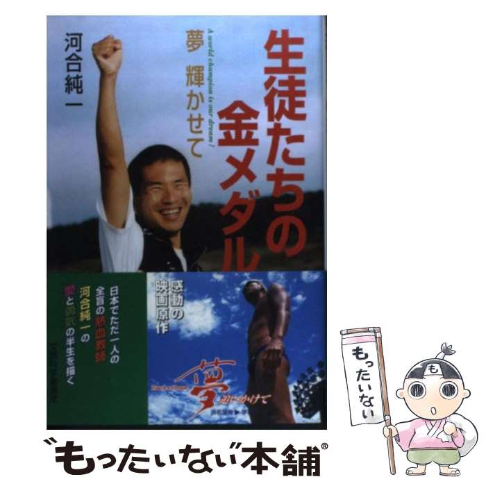 【中古】 生徒たちの金メダル 夢輝かせて / 河合 純一 / ひくまの出版 単行本 【メール便送料無料】【あす楽対応】