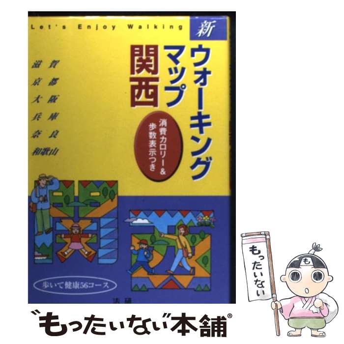 著者：法研出版社：法研サイズ：単行本ISBN-10：4879543527ISBN-13：9784879543523■こちらの商品もオススメです ● 日帰りウォーキング関西 / ジェイティビィパブリッシング / ジェイティビィパブリッシング [単行本] ● 関西絶景ドライブ / ぴあ / ぴあ [ムック] ● ウォーキングマップ大阪 / 法研 / 法研 [単行本] ● 新ウォーキングマップ関東 / 法研 / 法研 [単行本] ● 日帰り歩く旅　関西販 / 京阪神エルマガジン社 / 京阪神エルマガジン社 [ムック] ● ウォーキングマップ奈良 / 法研 / 法研 [単行本] ● 駅からウォーキング関西改訂3版 / ジェイティビィパブリッシング / ジェイティビィパブリッシング [単行本] ● 駅からウォーキング関西 / JTB / JTB [単行本] ■通常24時間以内に出荷可能です。※繁忙期やセール等、ご注文数が多い日につきましては　発送まで48時間かかる場合があります。あらかじめご了承ください。 ■メール便は、1冊から送料無料です。※宅配便の場合、2,500円以上送料無料です。※最短翌日配達ご希望の方は、宅配便をご選択下さい。※「代引き」ご希望の方は宅配便をご選択下さい。※配送番号付きのゆうパケットをご希望の場合は、追跡可能メール便（送料210円）をご選択ください。■ただいま、オリジナルカレンダーをプレゼントしております。■お急ぎの方は「もったいない本舗　お急ぎ便店」をご利用ください。最短翌日配送、手数料298円から■まとめ買いの方は「もったいない本舗　おまとめ店」がお買い得です。■中古品ではございますが、良好なコンディションです。決済は、クレジットカード、代引き等、各種決済方法がご利用可能です。■万が一品質に不備が有った場合は、返金対応。■クリーニング済み。■商品画像に「帯」が付いているものがありますが、中古品のため、実際の商品には付いていない場合がございます。■商品状態の表記につきまして・非常に良い：　　使用されてはいますが、　　非常にきれいな状態です。　　書き込みや線引きはありません。・良い：　　比較的綺麗な状態の商品です。　　ページやカバーに欠品はありません。　　文章を読むのに支障はありません。・可：　　文章が問題なく読める状態の商品です。　　マーカーやペンで書込があることがあります。　　商品の痛みがある場合があります。