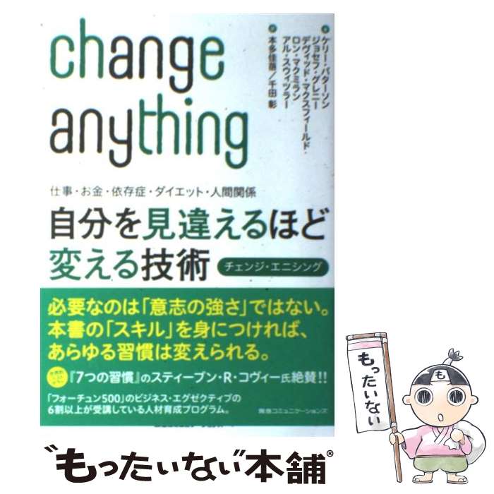  自分を見違えるほど変える技術 仕事・お金・依存症・ダイエット・人間関係 / ケリー・パターソン, ジョセフ・ / 