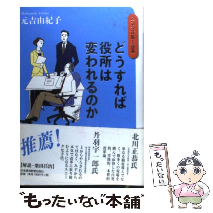 【中古】 どうすれば役所は変われるのか スコラ式風土改革 / 元吉 由紀子 / 日本経済新聞出版 [単行本]【メール便送料無料】【あす楽対応】
