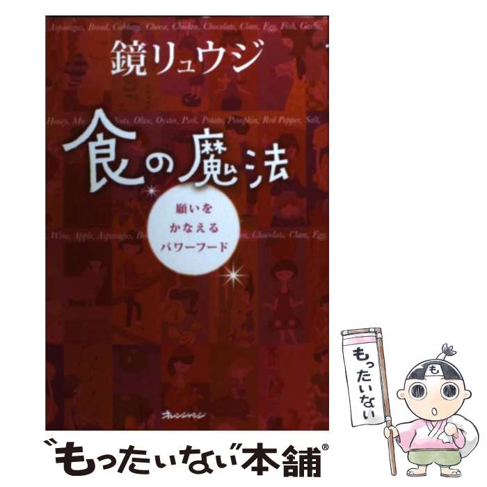 【中古】 食の魔法 願いをかなえるパワーフード / 鏡リュウジ / オレンジページ [単行本]【メール便送..