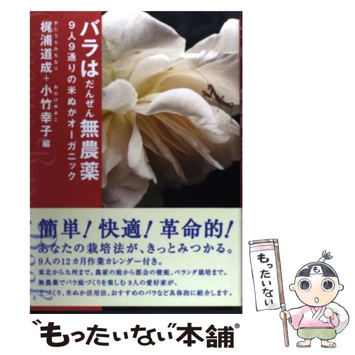 著者：梶浦道成, 小竹幸子出版社：築地書館サイズ：単行本（ソフトカバー）ISBN-10：4806714070ISBN-13：9784806714071■こちらの商品もオススメです ● 死の壁 / 養老 孟司 / 新潮社 [新書] ● 星の王子さま / サン=テグジュペリ / 新潮社 [文庫] ● 暮しの手帖 2018年 10月号 / 暮しの手帖社 [雑誌] ● 虫眼とアニ眼 / 養老孟司, 宮崎駿 / 新潮社 [文庫] ● 無農薬でバラ庭を / 小竹幸子 / 築地書館 [単行本（ソフトカバー）] ● 戦争めし / 魚乃目三太 / 秋田書店 [コミック] ● 戦争めし（3） / 魚乃目 三太 / 秋田書店 [コミック] ● 戦争めし2 / 魚乃目 三太 / 秋田書店 [コミック] ■通常24時間以内に出荷可能です。※繁忙期やセール等、ご注文数が多い日につきましては　発送まで48時間かかる場合があります。あらかじめご了承ください。 ■メール便は、1冊から送料無料です。※宅配便の場合、2,500円以上送料無料です。※最短翌日配達ご希望の方は、宅配便をご選択下さい。※「代引き」ご希望の方は宅配便をご選択下さい。※配送番号付きのゆうパケットをご希望の場合は、追跡可能メール便（送料210円）をご選択ください。■ただいま、オリジナルカレンダーをプレゼントしております。■お急ぎの方は「もったいない本舗　お急ぎ便店」をご利用ください。最短翌日配送、手数料298円から■まとめ買いの方は「もったいない本舗　おまとめ店」がお買い得です。■中古品ではございますが、良好なコンディションです。決済は、クレジットカード、代引き等、各種決済方法がご利用可能です。■万が一品質に不備が有った場合は、返金対応。■クリーニング済み。■商品画像に「帯」が付いているものがありますが、中古品のため、実際の商品には付いていない場合がございます。■商品状態の表記につきまして・非常に良い：　　使用されてはいますが、　　非常にきれいな状態です。　　書き込みや線引きはありません。・良い：　　比較的綺麗な状態の商品です。　　ページやカバーに欠品はありません。　　文章を読むのに支障はありません。・可：　　文章が問題なく読める状態の商品です。　　マーカーやペンで書込があることがあります。　　商品の痛みがある場合があります。