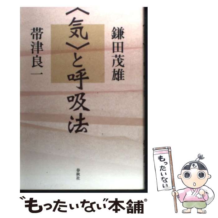 【中古】 〈気〉と呼吸法 新装版 / 鎌田 茂雄, 帯津 良