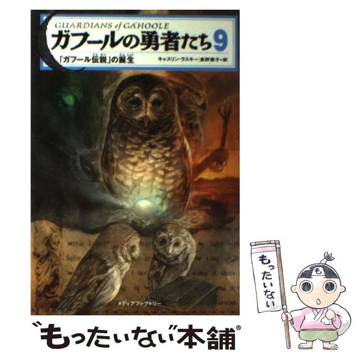 【中古】 ガフールの勇者たち 9 / キャスリン・ラスキー, 有田 満弘, 食野 雅子 / メディアファクトリー [単行本（ソフトカバー）]【メール便送料無料】【あす楽対応】