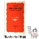 【中古】 象徴天皇制への道 米国大使グルーとその周辺 / 中村 政則 / 岩波書店 新書 【メール便送料無料】【あす楽対応】