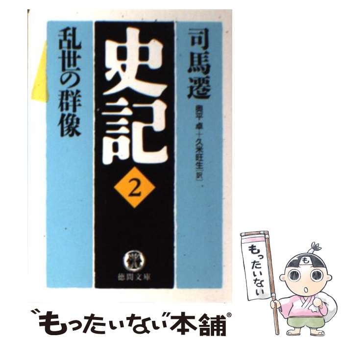 【中古】 史記 2 / 司馬 遷, 奥平 卓, 久米 旺生 