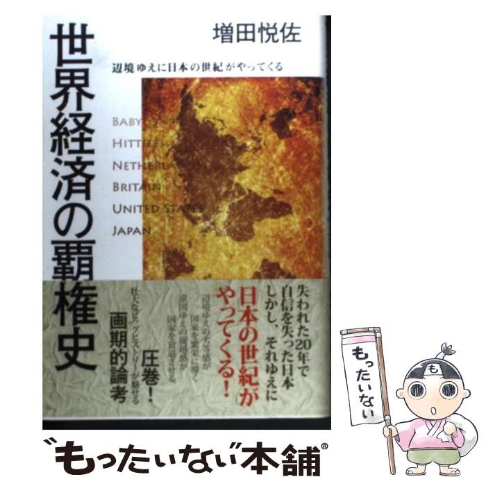 【中古】 世界経済の覇権史 辺境ゆえに日本の世紀がやってくる / 増田 悦佐 / 幸福の科学出版 [単行本]【メール便送料無料】【あす楽対応】