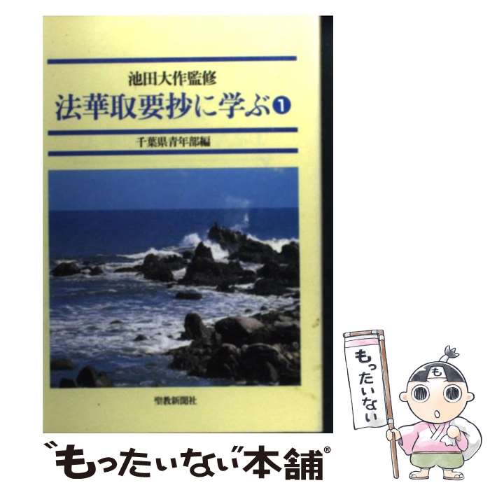 楽天もったいない本舗　楽天市場店【中古】 法華取要抄に学ぶ　1 / 創価学会千葉県青年部 / 聖教新聞社出版局 [単行本]【メール便送料無料】【あす楽対応】