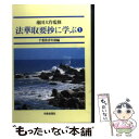 【中古】 法華取要抄に学ぶ　1 / 創価学会千葉県青年部 /