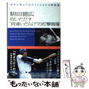 【中古】 駒田徳広問いただす“間違いだらけ”の打撃指導 名手に学ぶプロフェッショナル野球論 / 駒田 徳広 / ベースボール マガジン社 単行本 【メール便送料無料】【あす楽対応】