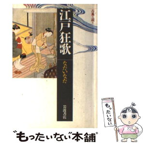 【中古】 江戸狂歌 / なだ いなだ / 岩波書店 [新書]【メール便送料無料】【あす楽対応】