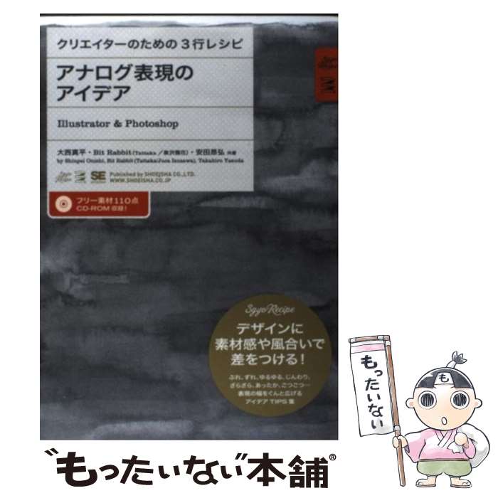【中古】 アナログ表現のアイデア Illustrator　＆　Photoshop / 大西 真平, 安田 ...