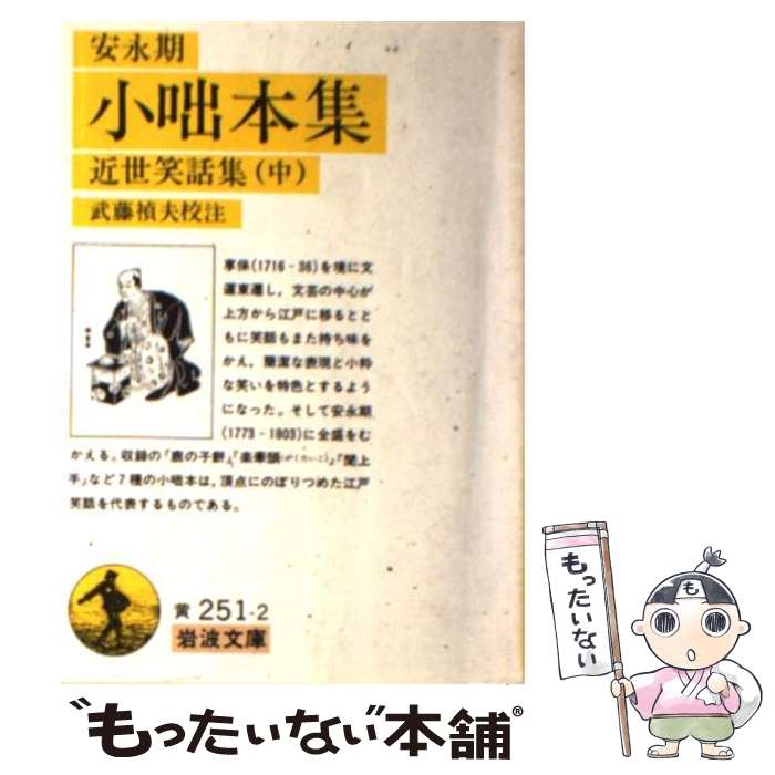 【中古】 安永期小咄本集 近世笑話集　中 / 武藤 禎夫 / 岩波書店 [文庫]【メール便送料無料】【あす楽対応】