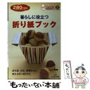 【中古】 暮らしに役立つ折り紙ブック / 雄鶏社 / 雄鶏社 単行本 【メール便送料無料】【あす楽対応】