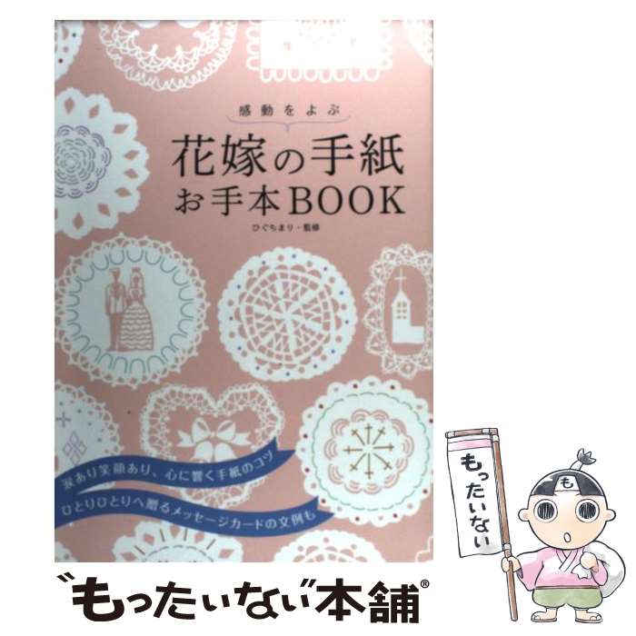 【中古】 感動をよぶ花嫁の手紙お手本BOOK / ひぐち まり / 大泉書店 [単行本]【メール便送料無料】【あす楽対応】