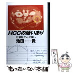 【中古】 HCCの疑いあり 肝細胞ガンとの闘い / 池田 貴 / 幻冬舎 [単行本]【メール便送料無料】【あす楽対応】