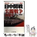 【中古】 日中開戦尖閣戦争勃発す 近未来シュミレーション戦記 侵攻編 / 井野誠一 / オークラ出版 新書 【メール便送料無料】【あす楽対応】