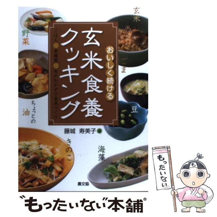 【中古】 おいしく続ける玄米食養クッキング ごはん＋常備菜＋旬のおかずで食卓づくり / 藤城 寿美子 /..