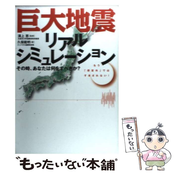  巨大地震リアルシミュレーション / インパクト, 溝上 恵 / 永岡書店 