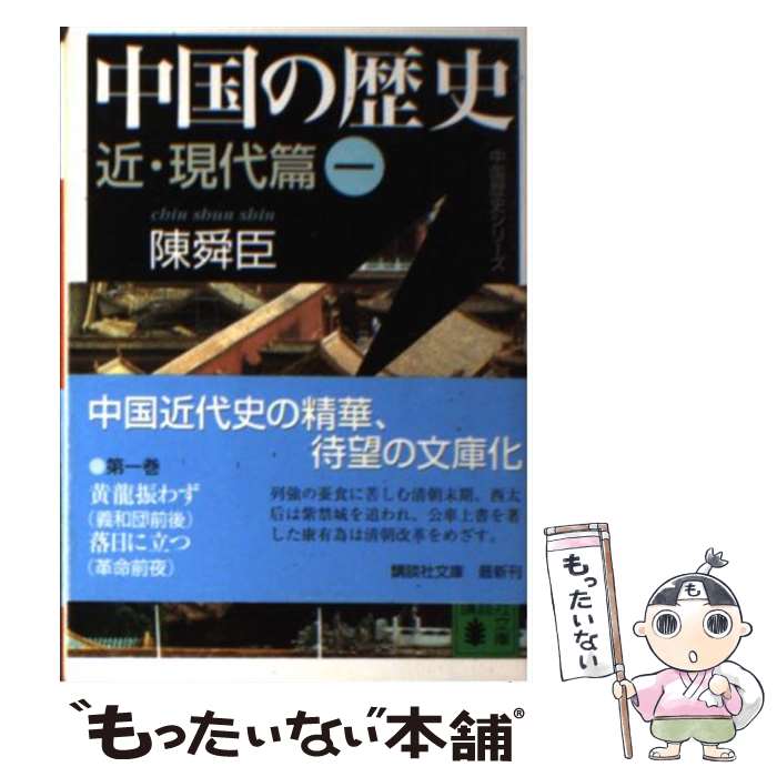 【中古】 中国の歴史（近・現代篇　1） / 陳 舜臣 / 講談社 [単行本]【メール便送料無料】【最短翌日配達対応】