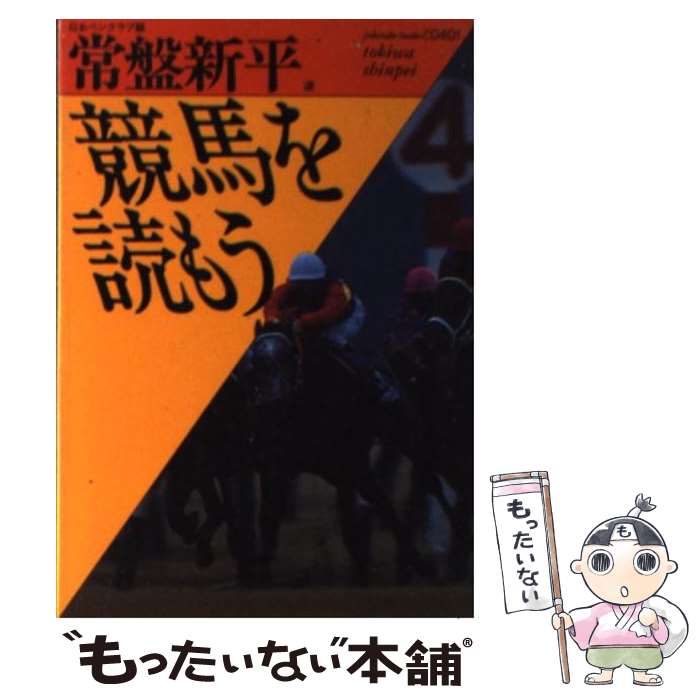 【中古】 競馬を読もう / 日本ペンクラブ, 常盤 新平 / ベネッセコーポレーション [文庫]【メール便送..