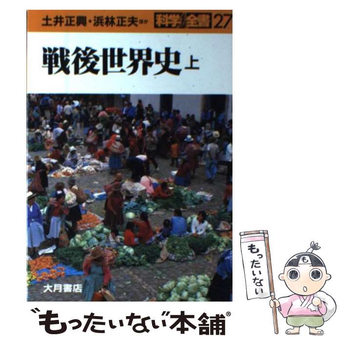 【中古】 戦後世界史 上 / 土井 正興 / 大月書店 [単行本]【メール便送料無料】【最短翌日配達対応】