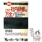 【中古】 これで「社内研修」は万全！ 能力アップと自己革新を図る徹底ガイド / 国司 義彦 / PHP研究所 [単行本]【メール便送料無料】【あす楽対応】