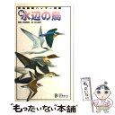 【中古】 新 水辺の鳥 野鳥観察ハンディ図鑑 / 日本野鳥の会 / 日本野鳥の会 新書 【メール便送料無料】【あす楽対応】