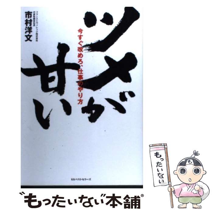 【中古】 ツメが甘い 今すぐ改めろ、仕事のやり方 / 市村 洋文 / ベストセラーズ [単行本（ソフトカバー）]【メール便送料無料】【あす楽対応】