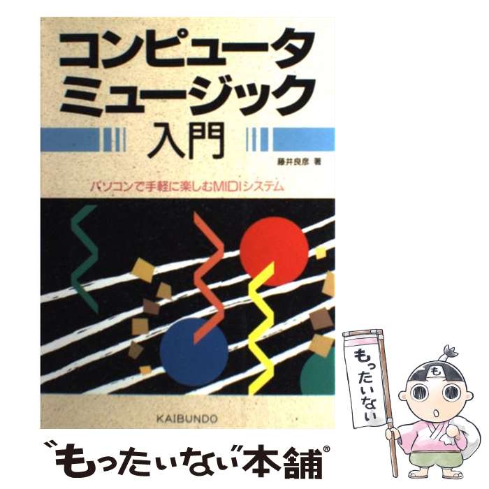 【中古】 コンピュータミュージック入門 パソコンで手軽に楽しむMIDIシステム / 藤井 良彦 / 海文堂出版 [単行本]【メール便送料無料】【あす楽対応】