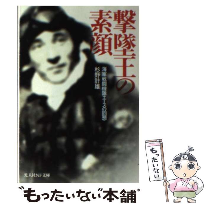 【中古】 撃墜王の素顔 海軍戦闘機隊エースの回想 新装版 / 杉野 計雄 / 潮書房光人新社 [文庫]【メール便送料無料】【あす楽対応】