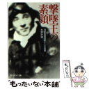 【中古】 撃墜王の素顔 海軍戦闘機隊エースの回想 新装版 / 杉野 計雄 / 潮書房光人新社 文庫 【メール便送料無料】【あす楽対応】