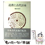 【中古】 道教と古代日本 / 福永 光司 / 人文書院 [単行本]【メール便送料無料】【あす楽対応】