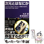 【中古】 次元とはなにか 0次元から始めて多次元、余剰次元まで、空間と時空の / 矢沢 潔, 新海 裕美子, ハインツ・ホライス / SBクリエイテ [新書]【メール便送料無料】【あす楽対応】