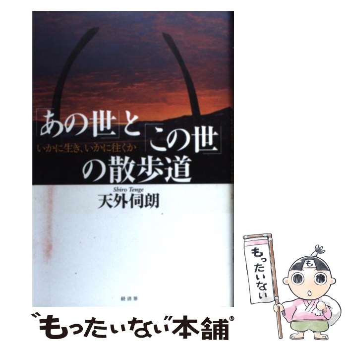 【中古】 「あの世」と「この世」の散歩道 いかに生き、いかに往くか / 天外 伺朗 / 経済界 [単行本]【メール便送料無料】【あす楽対応】