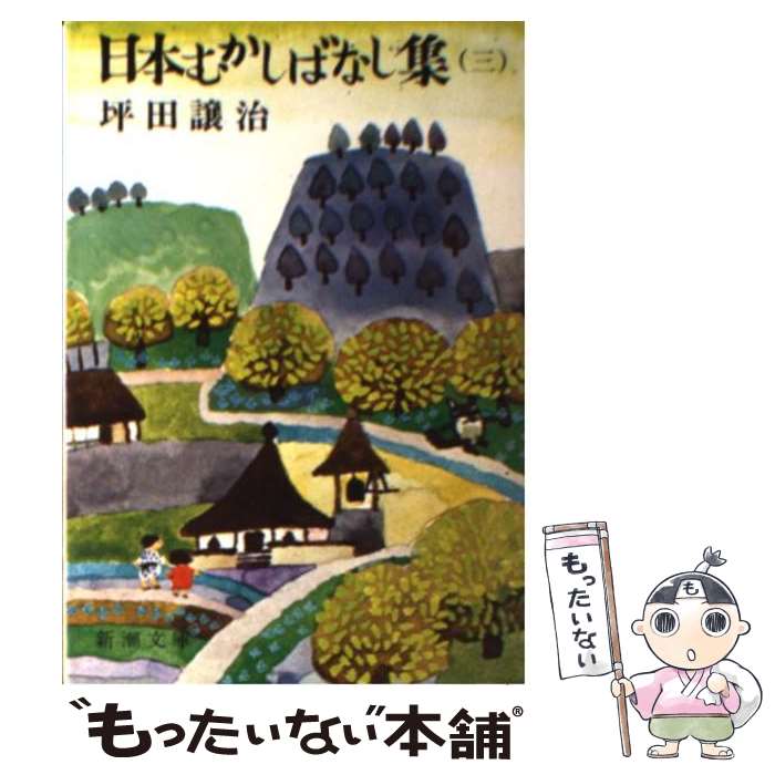  日本むかしばなし集 3 / 坪田 譲治 / 新潮社 