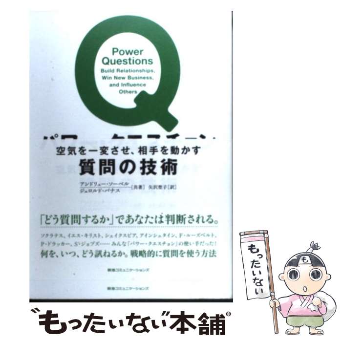 【中古】 パワー・クエスチョン 空気を一変させ、相手を動かす質問の技術 / アンドリュー・ソーベル, ..