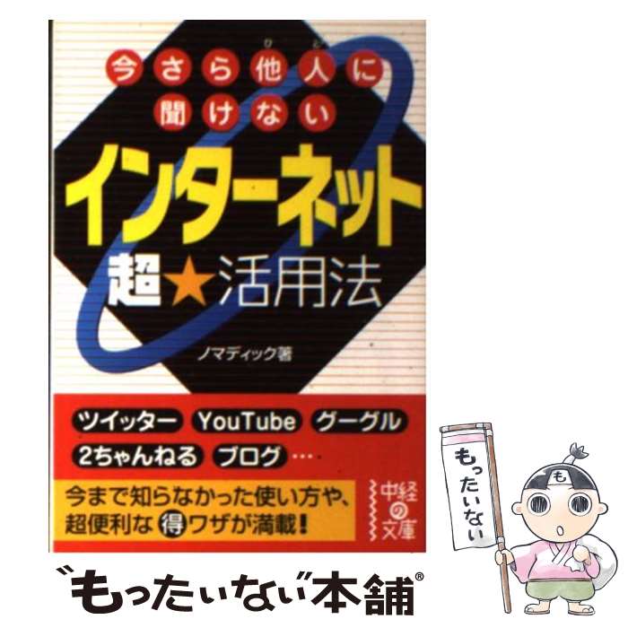 【中古】 インターネット超★活用法 今さら他人に聞けない / ノマディック / 中経出版 [文庫]【メール便送料無料】【あす楽対応】