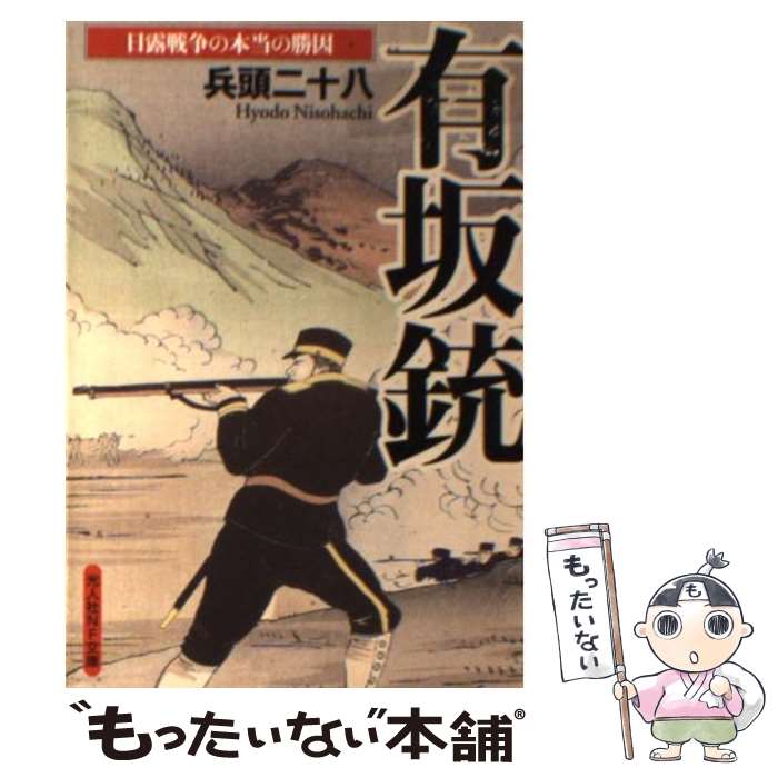 【中古】 有坂銃 日露戦争の本当の勝因 / 兵頭 二十八 / 潮書房光人新社 文庫 【メール便送料無料】【あす楽対応】