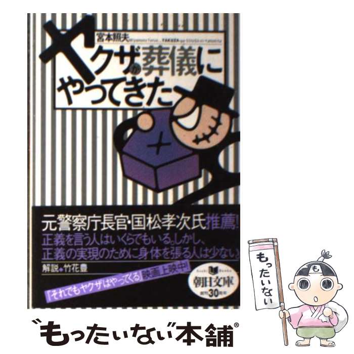 【中古】 ヤクザが葬儀にやってきた / 宮本 照夫 / 朝日新聞社 [文庫]【メール便送料無料】【最短翌日..
