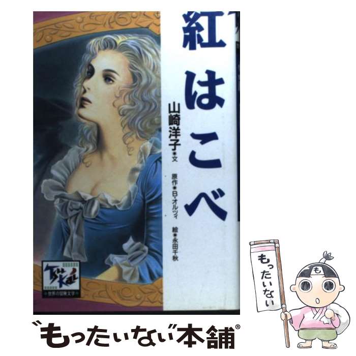 【中古】 紅はこべ / 山崎 洋子, 永田 千秋, 権田 萬治 / 講談社 [単行本]【メール便送料無料】【あす楽対応】