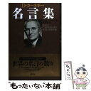 【中古】 カーネギー名言集 新装版 / デール カーネギー, ドロシー カーネギー, 神島 康, D カーネギー / 創元社 単行本 【メール便送料無料】【あす楽対応】