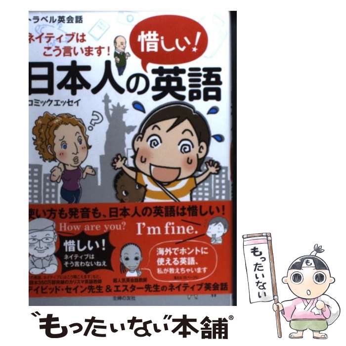 【中古】 日本人の惜しい！英語 ネイティブはこう言います！ / 尾代 ゆうこ / 主婦の友社 [単行本（ソフトカバー）]【メール便送料無料】【あす楽対応】