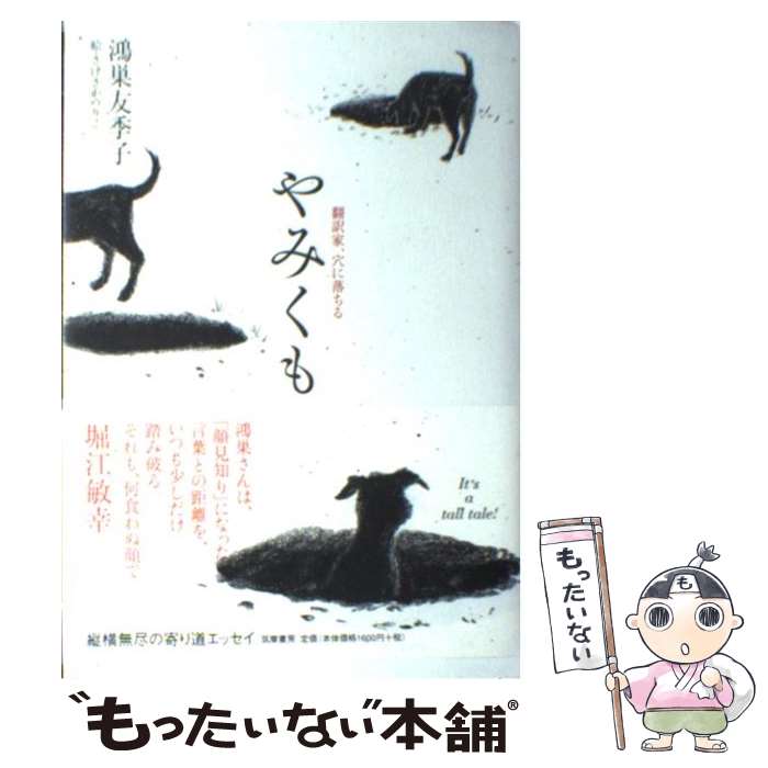 【中古】 やみくも / 鴻巣 友季子 / 筑摩書房 [単行本]【メール便送料無料】【最短翌日配達対応】