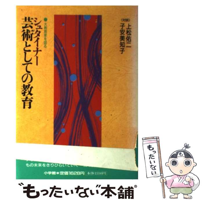 【中古】 シュタイナー芸術としての教育 大教育家を語る / 上松 佑二 / 小学館 [単行本]【メール便送料無料】【あす楽対応】