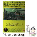 【中古】 クラリオン星人から日本人へ緊急ハートサポート YKAH2012：宇宙創造者からの救いの手 / マオリッツオ カヴァーロ, やよ / 文庫 【メール便送料無料】【あす楽対応】