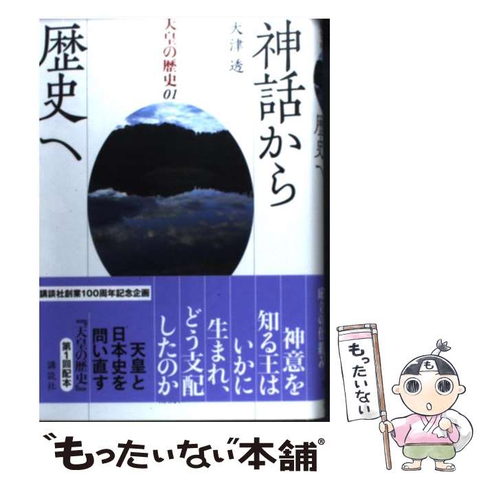 【中古】 天皇の歴史 01巻 / 大津 透 / 講談社 [単