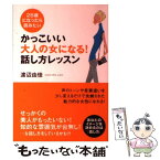 【中古】 かっこいい大人の女になる！話し方レッスン 28歳になったら読みたい / 渡辺 由佳 / すばる舎 [単行本]【メール便送料無料】【あす楽対応】